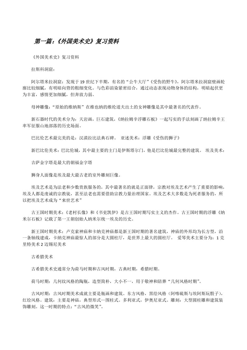 《外国美术史》复习资料[修改版]