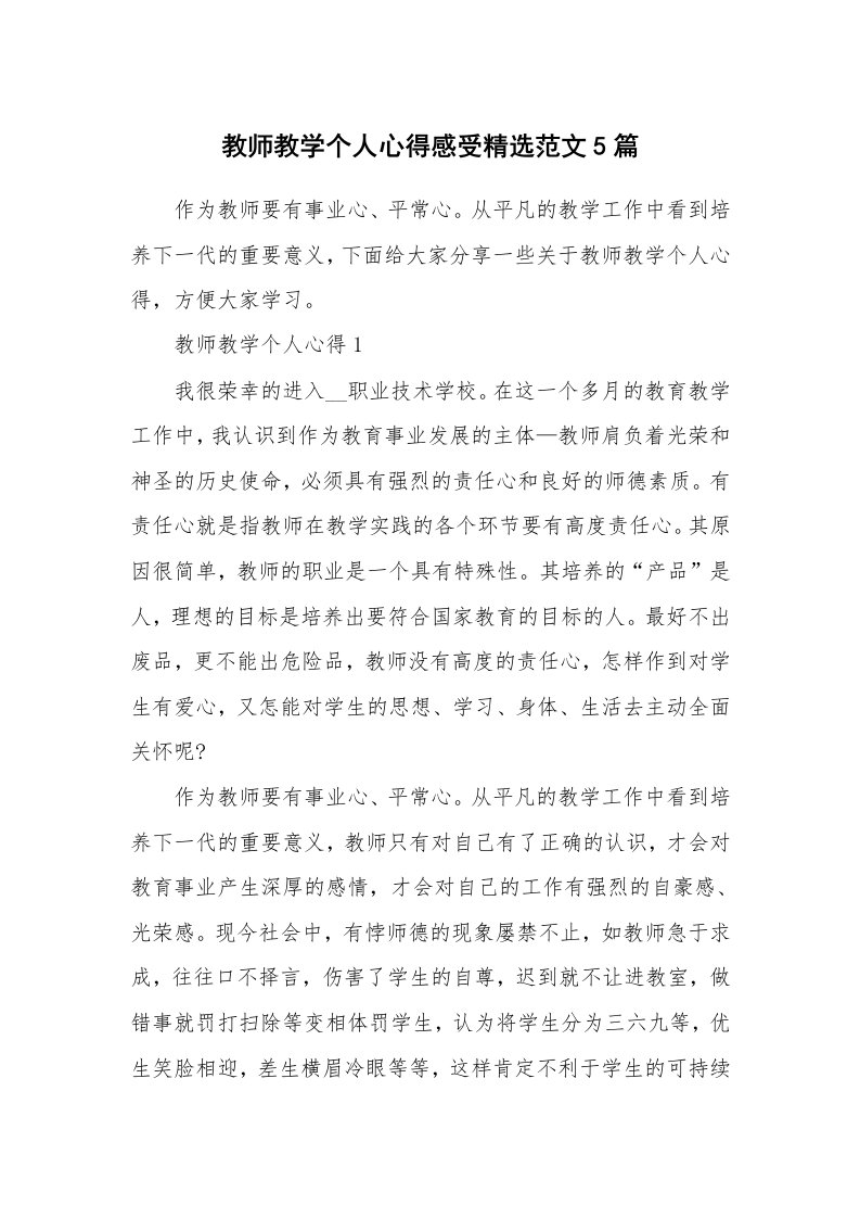 教学心得_教师教学个人心得感受精选范文5篇