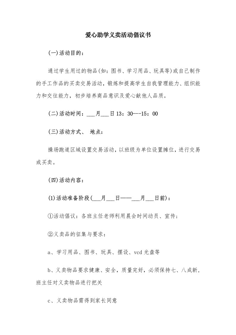 爱心助学义卖活动倡议书