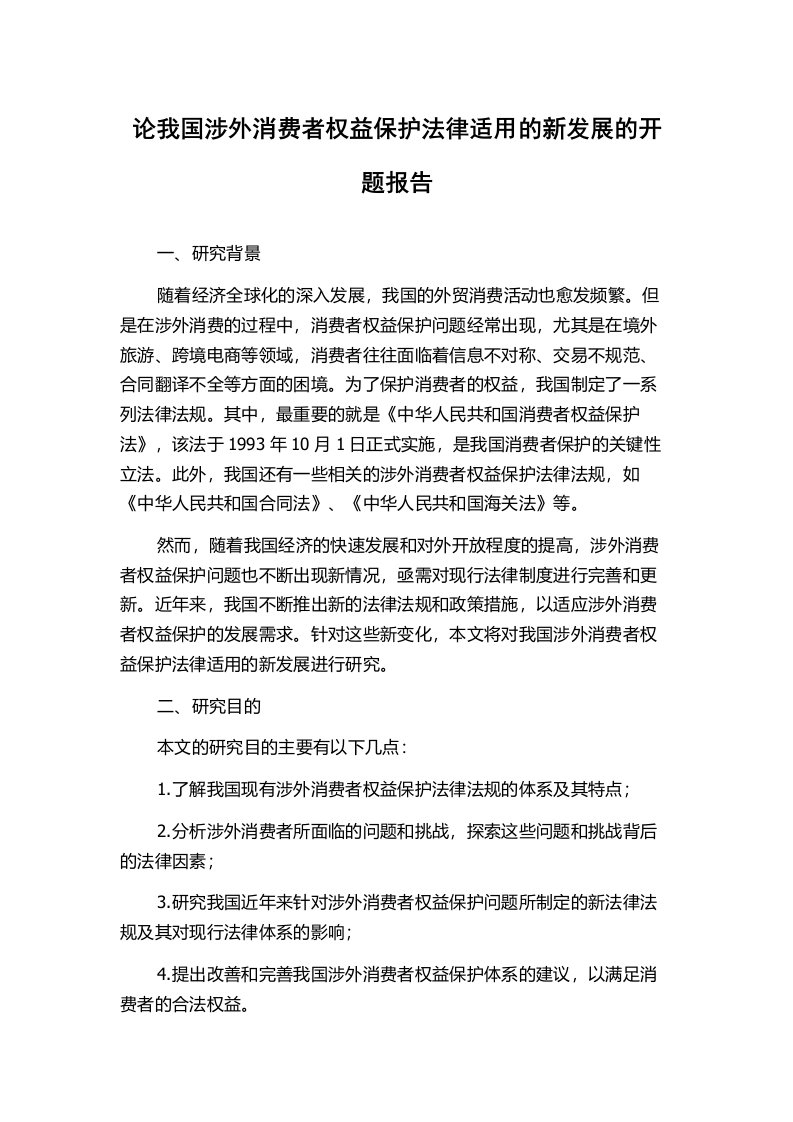 论我国涉外消费者权益保护法律适用的新发展的开题报告