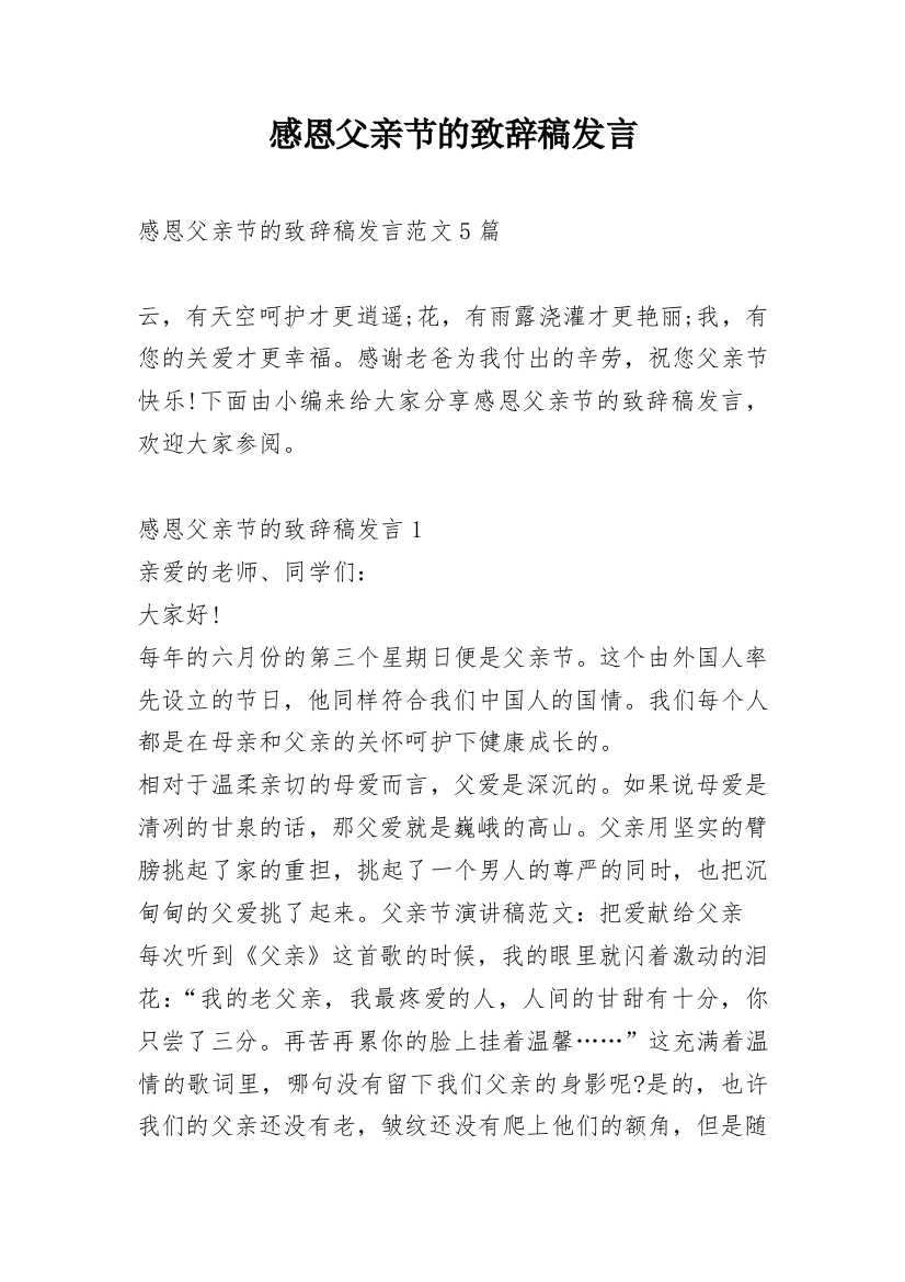 感恩父亲节的致辞稿发言