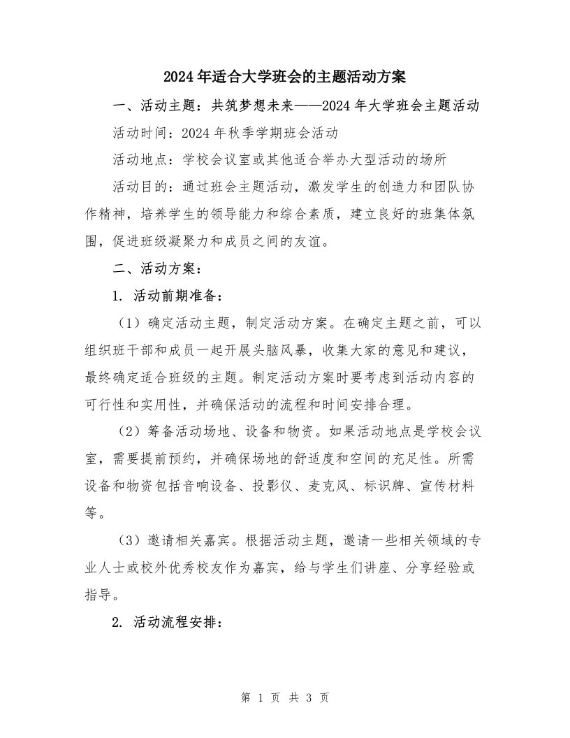 2024年适合大学班会的主题活动方案