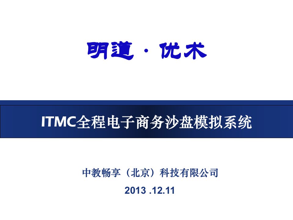 ITMC全程电子商务教案