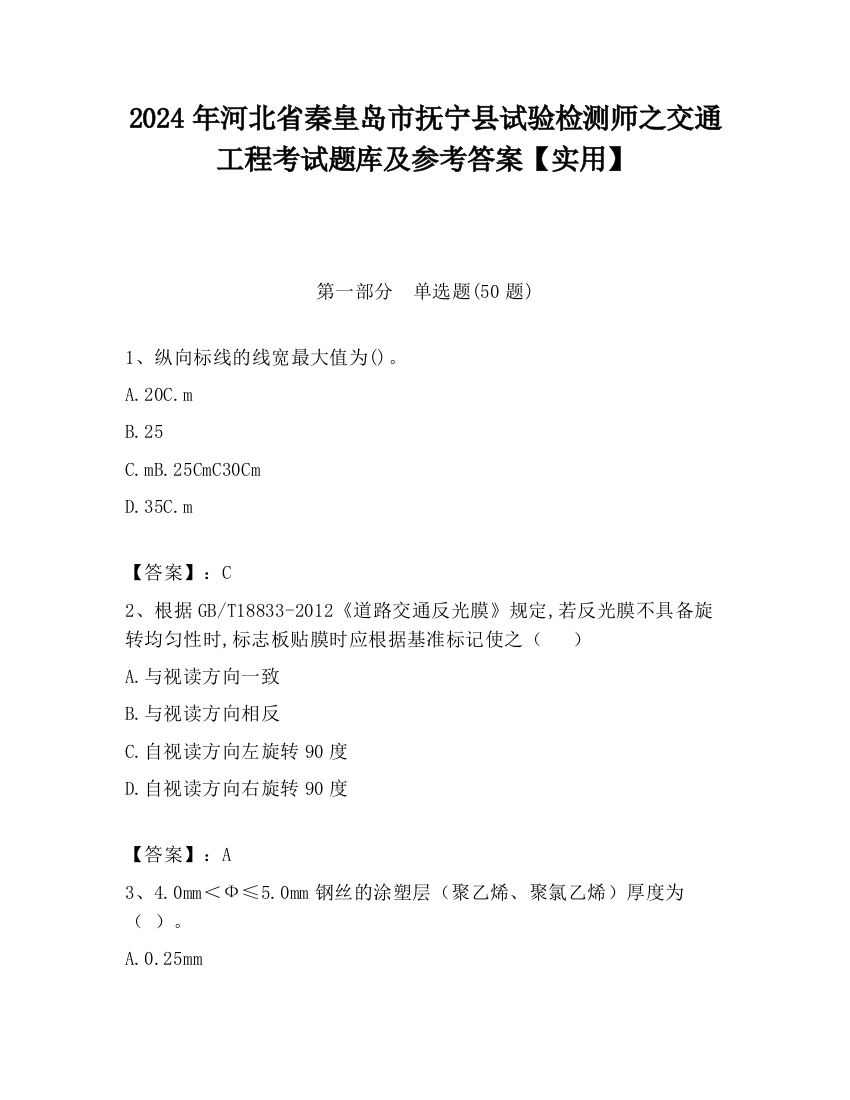 2024年河北省秦皇岛市抚宁县试验检测师之交通工程考试题库及参考答案【实用】