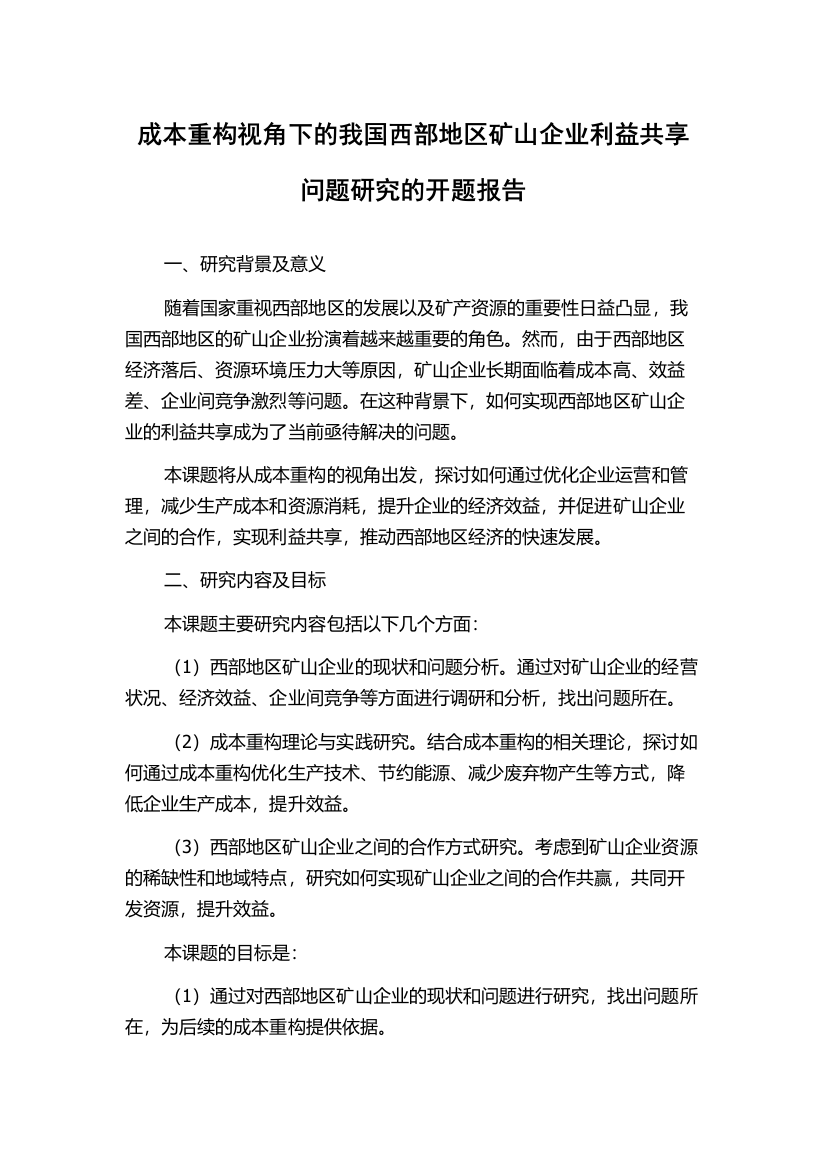 成本重构视角下的我国西部地区矿山企业利益共享问题研究的开题报告