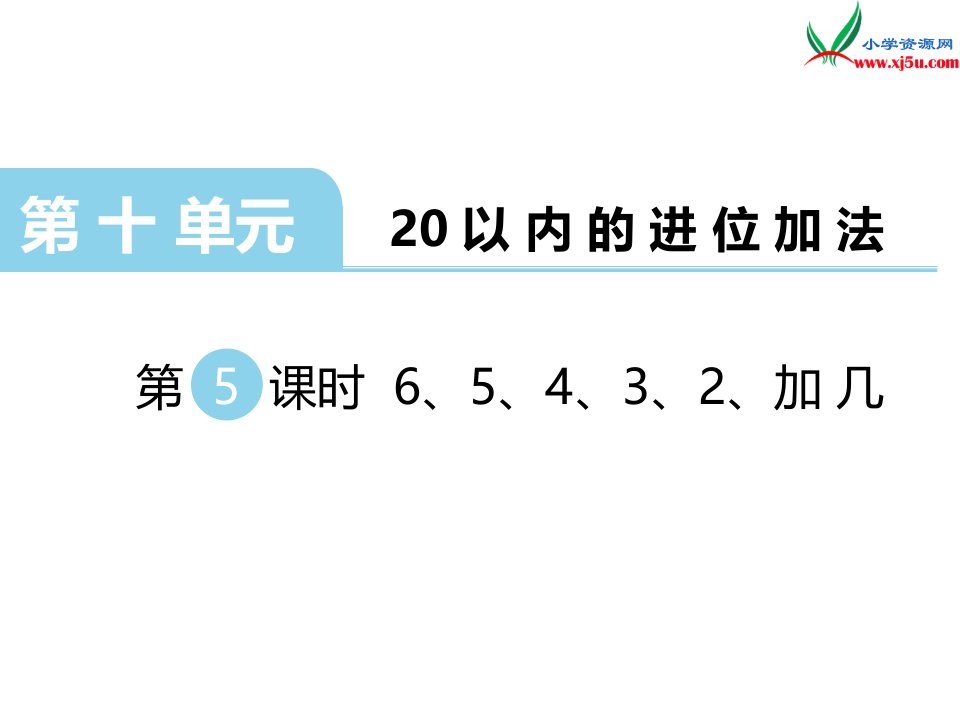 苏教版一年级数学上册