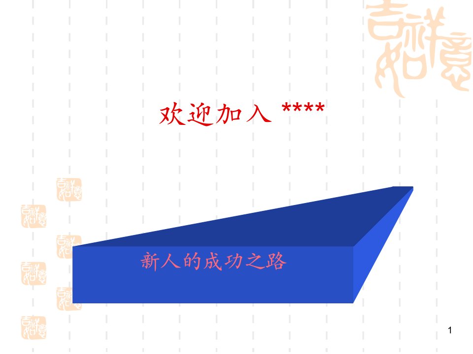 [精选]销售人员培训资料