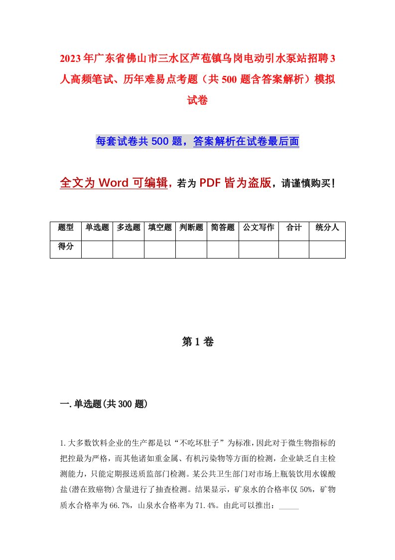 2023年广东省佛山市三水区芦苞镇乌岗电动引水泵站招聘3人高频笔试历年难易点考题共500题含答案解析模拟试卷