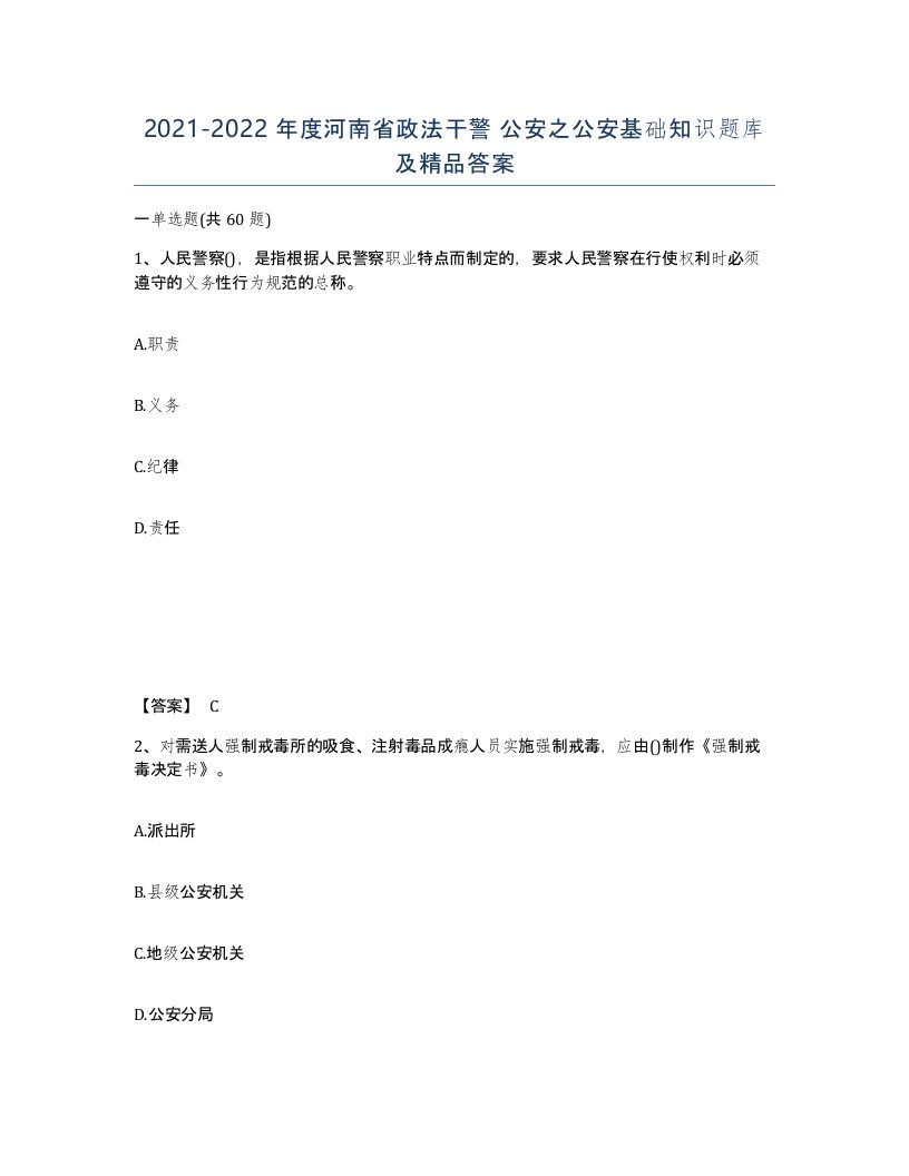 2021-2022年度河南省政法干警公安之公安基础知识题库及答案