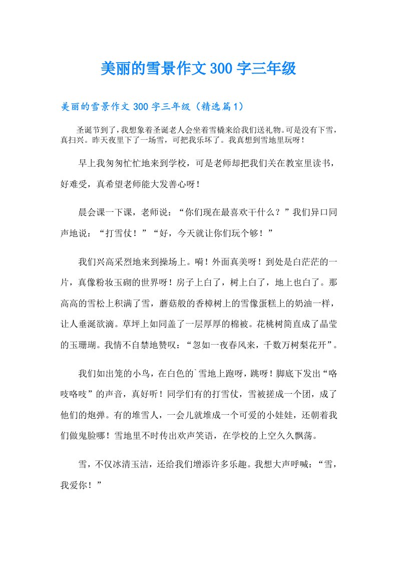 美丽的雪景作文300字三年级