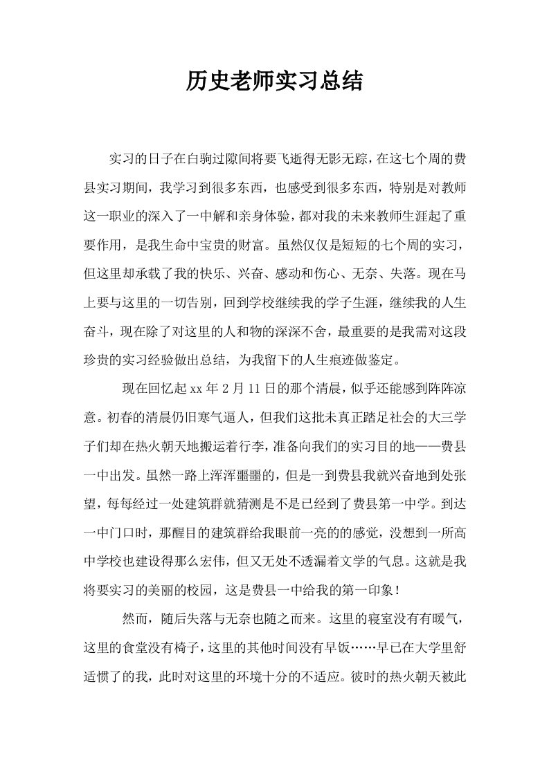 历史老师实习总结