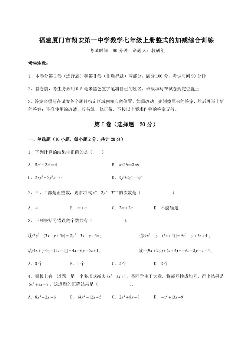 福建厦门市翔安第一中学数学七年级上册整式的加减综合训练练习题（含答案详解）