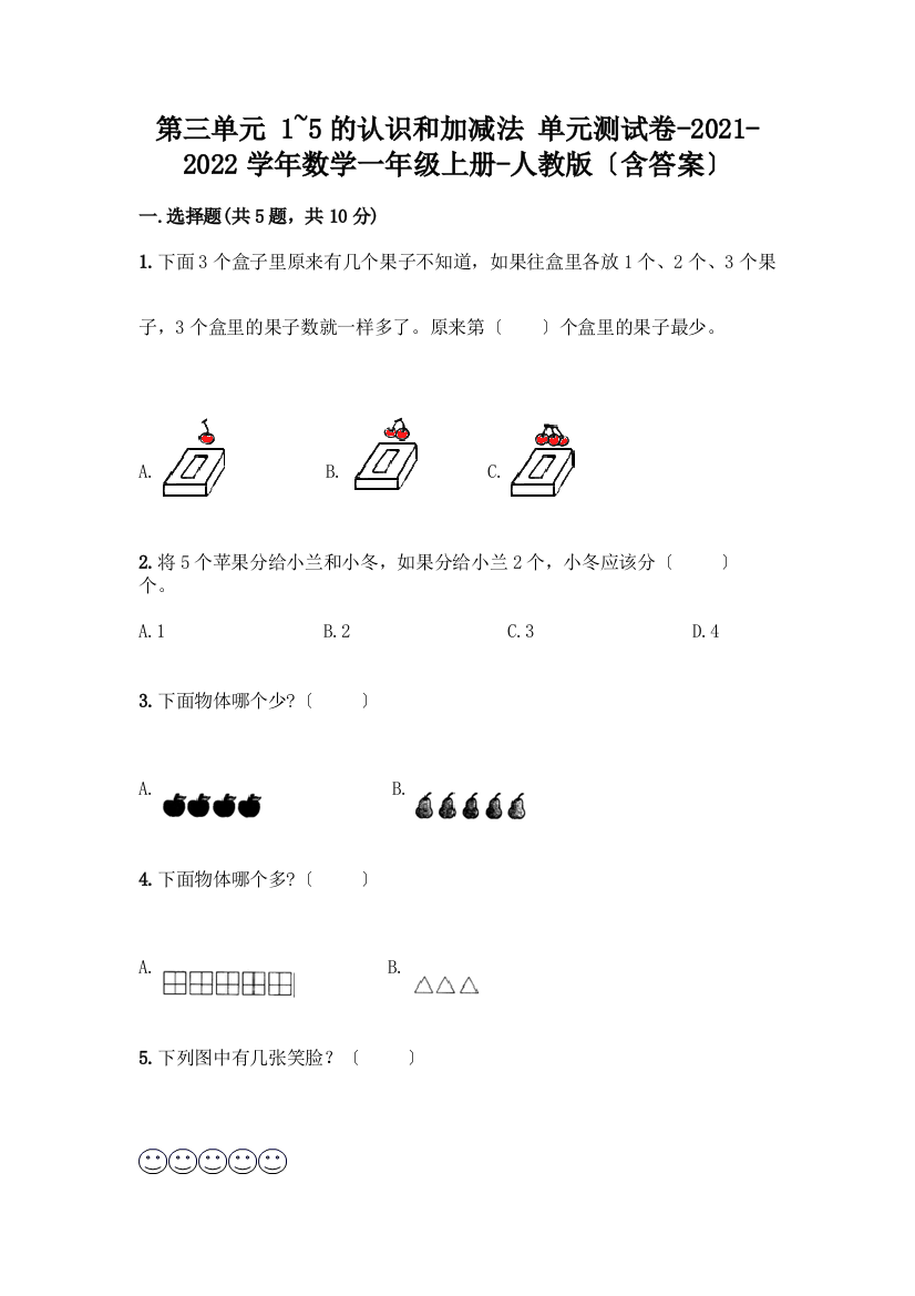 一年级数学上册第三单元《1-5的认识和加减法》测试卷精品(历年真题)