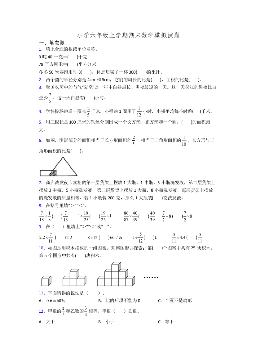 小学六年级上学期期末数学模拟试题[001]