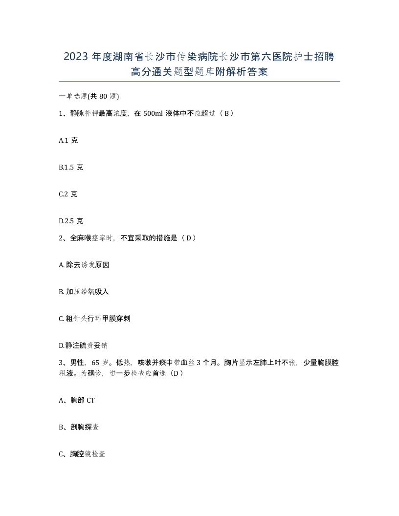 2023年度湖南省长沙市传染病院长沙市第六医院护士招聘高分通关题型题库附解析答案