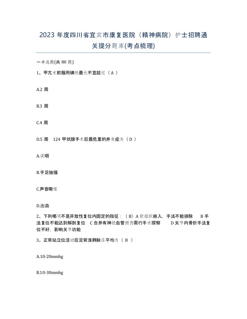 2023年度四川省宜宾市康复医院精神病院护士招聘通关提分题库考点梳理