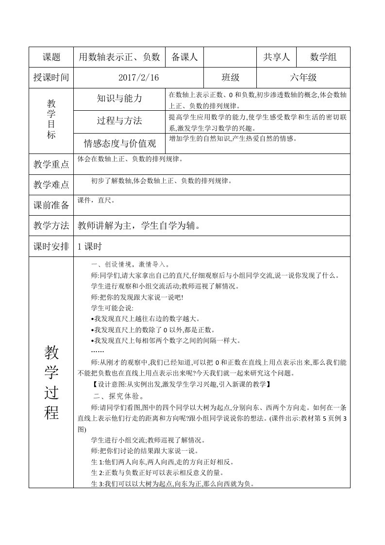 《用数轴表示正、负数》教学设计