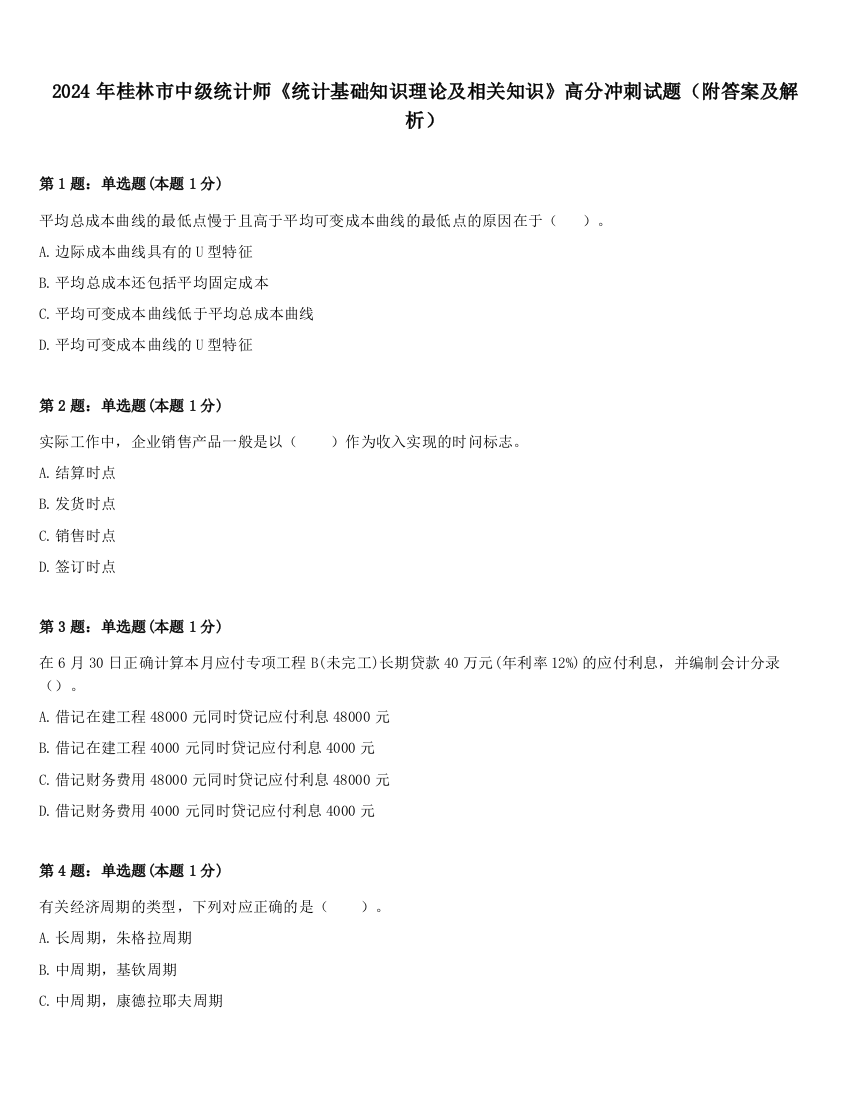 2024年桂林市中级统计师《统计基础知识理论及相关知识》高分冲刺试题（附答案及解析）