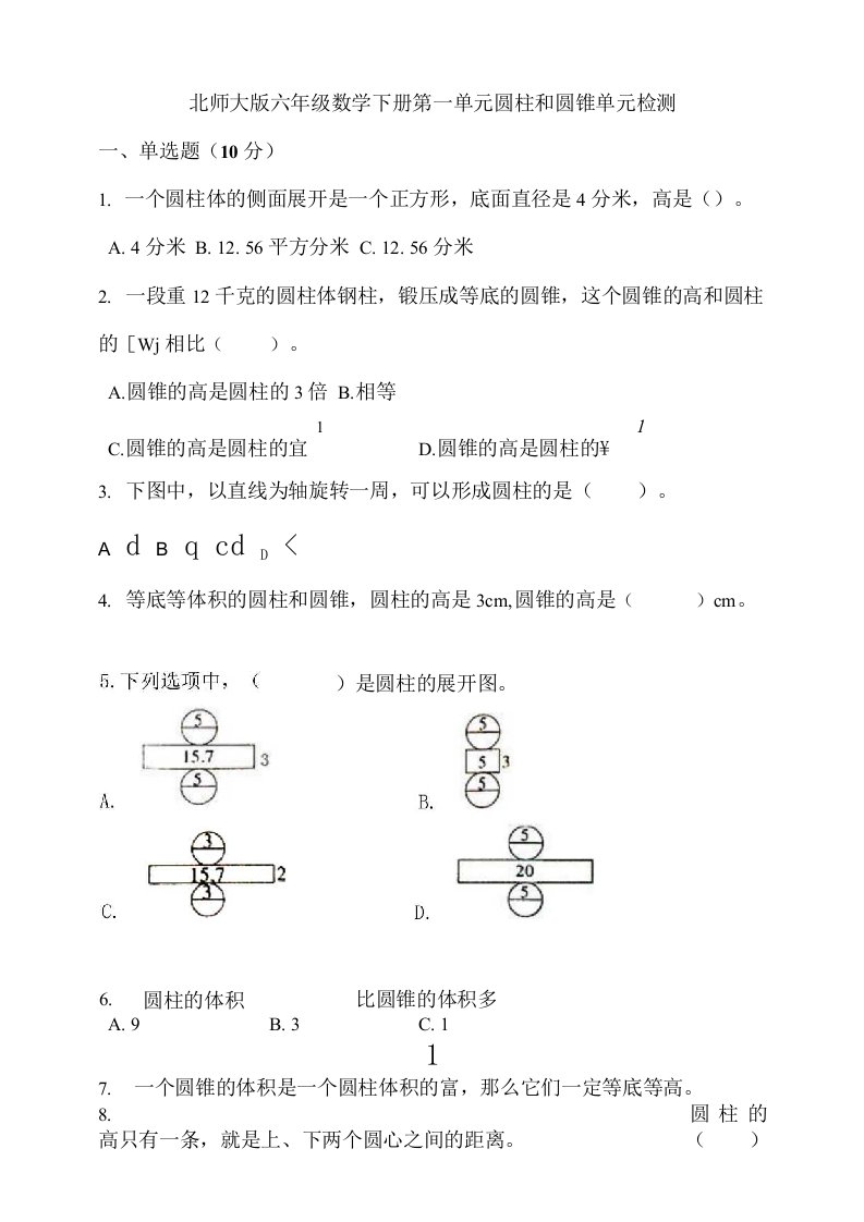 北师大版小学六年级数学下册单元检测试题含答案（全册）