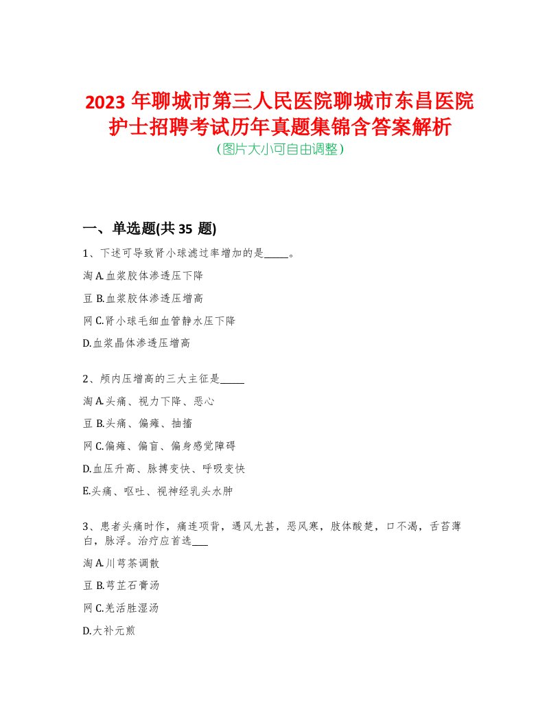 2023年聊城市第三人民医院聊城市东昌医院护士招聘考试历年真题集锦含答案解析-0