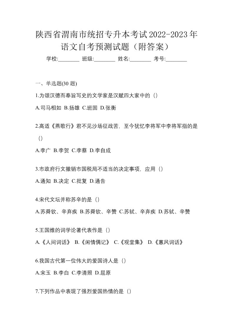 陕西省渭南市统招专升本考试2022-2023年语文自考预测试题附答案