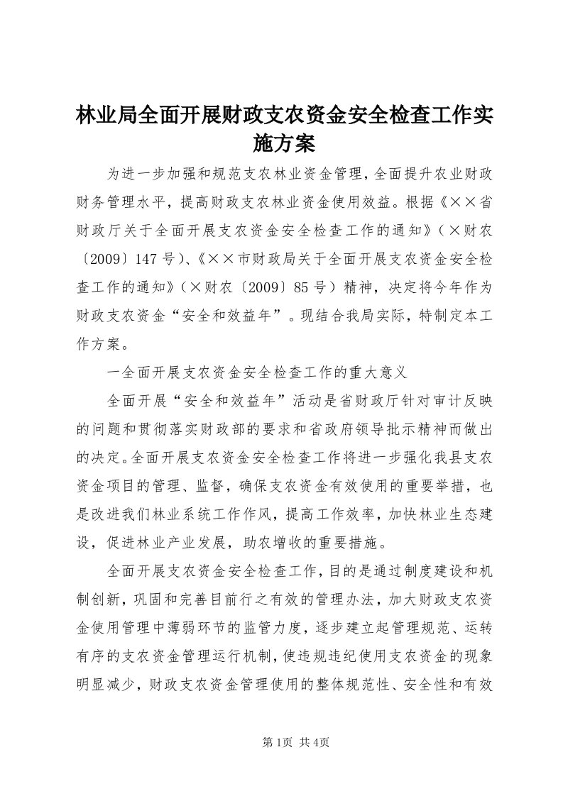 4林业局全面开展财政支农资金安全检查工作实施方案