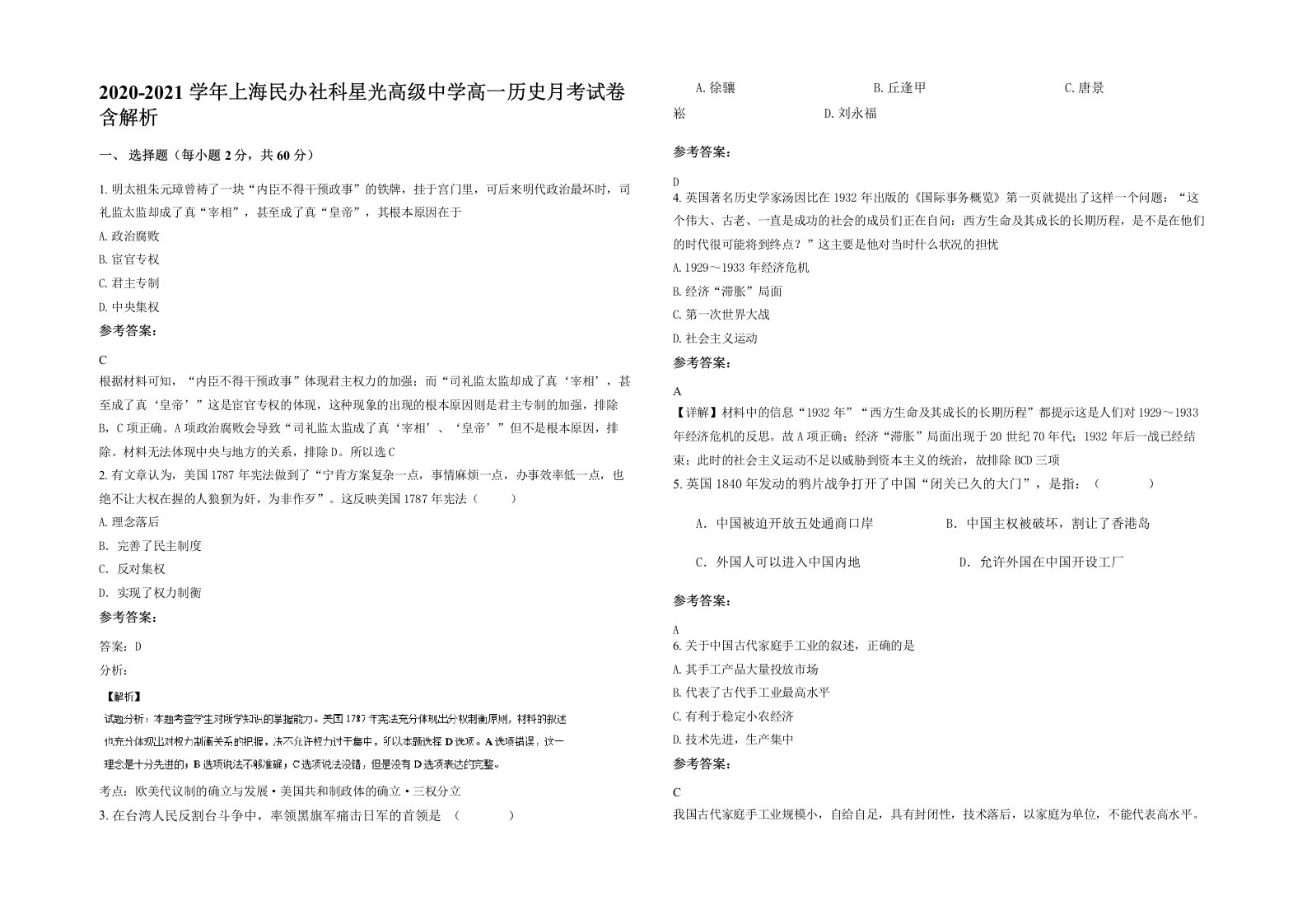 2020-2021学年上海民办社科星光高级中学高一历史月考试卷含解析