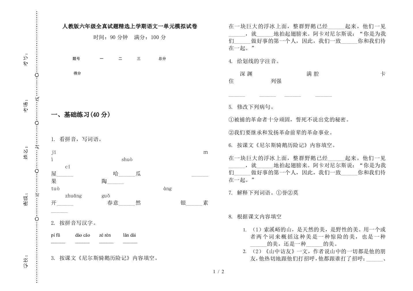 人教版六年级全真试题精选上学期语文一单元模拟试卷