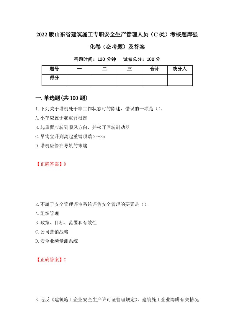 2022版山东省建筑施工专职安全生产管理人员C类考核题库强化卷必考题及答案第76套