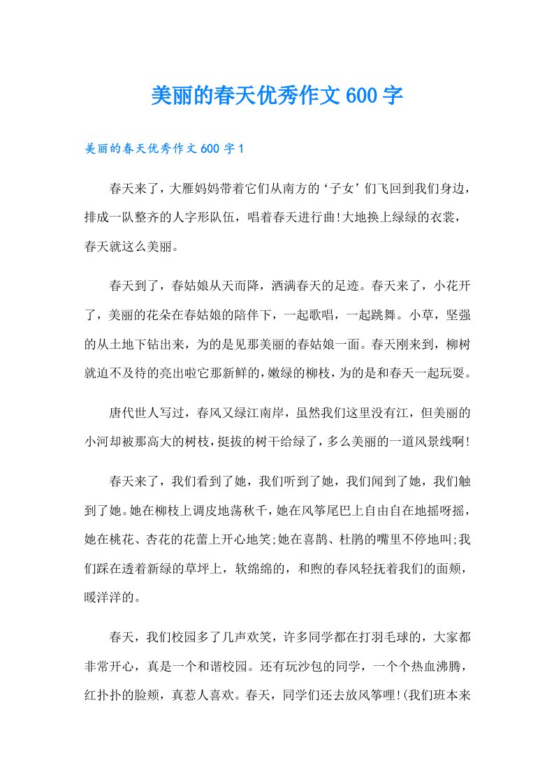 美丽的春天优秀作文600字