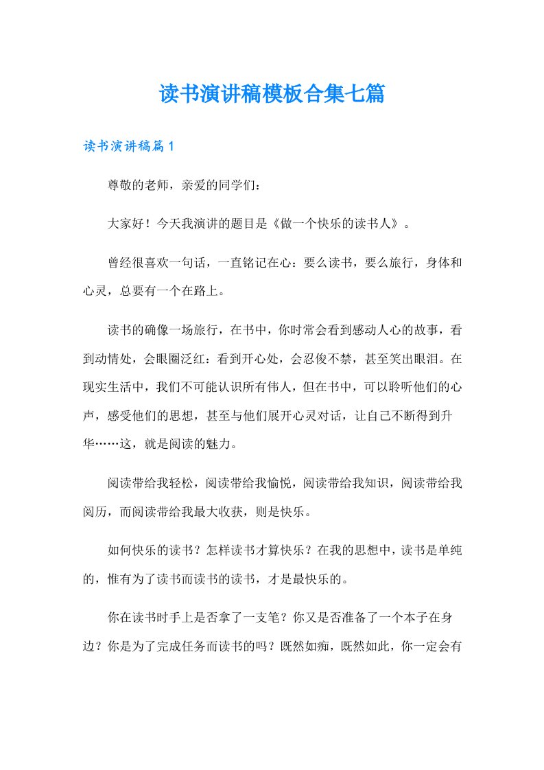 读书演讲稿模板合集七篇