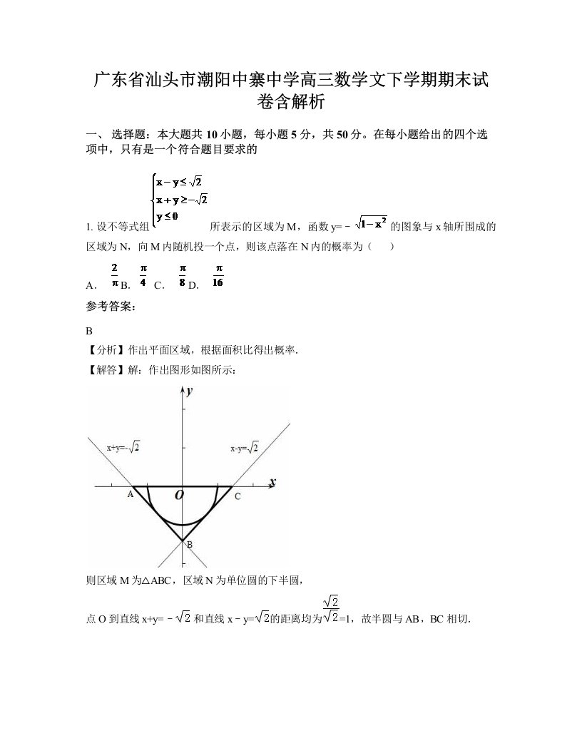 广东省汕头市潮阳中寨中学高三数学文下学期期末试卷含解析