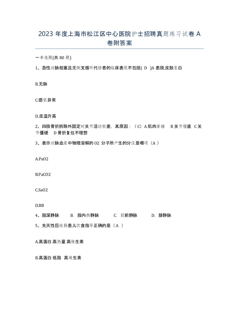 2023年度上海市松江区中心医院护士招聘真题练习试卷A卷附答案