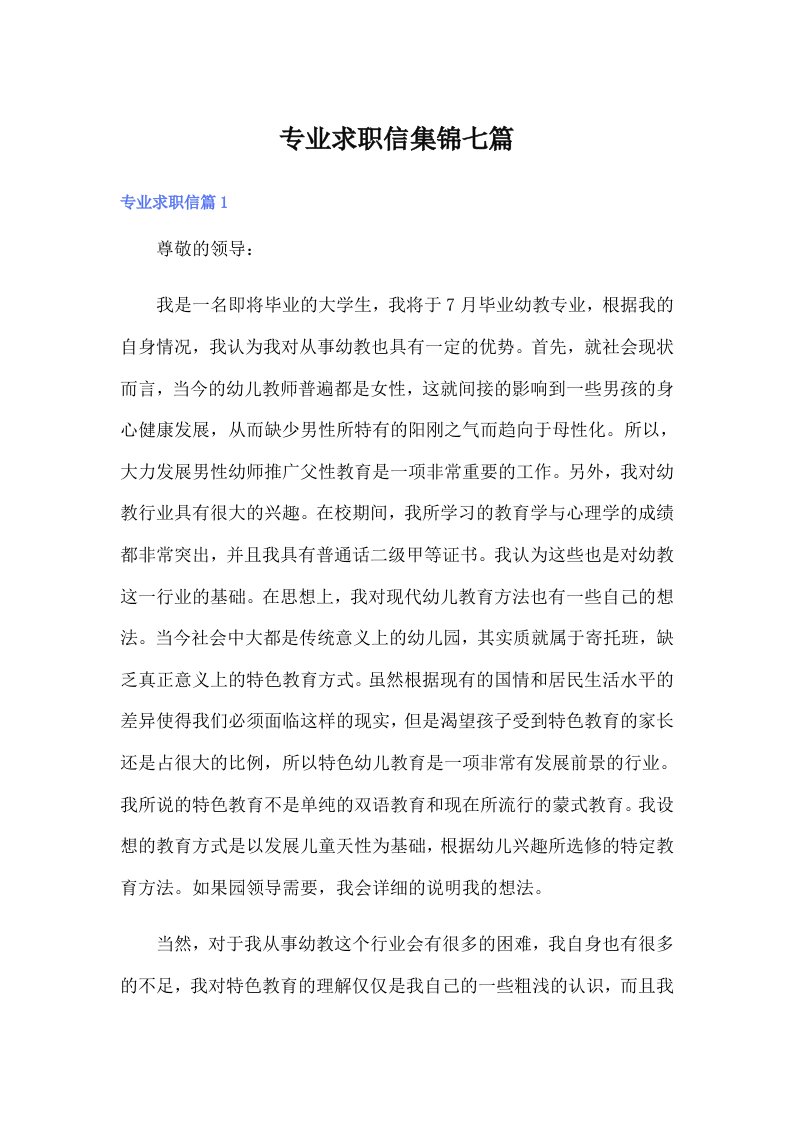 专业求职信集锦七篇