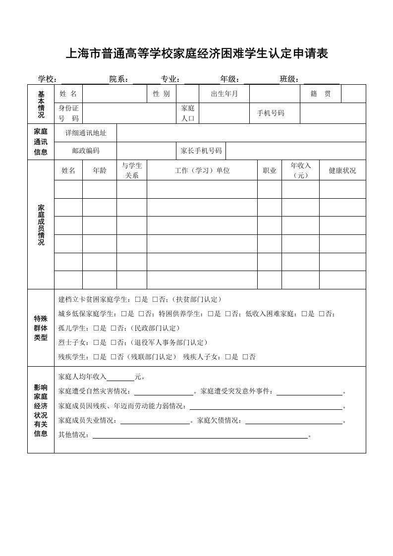 上海市普通高等学校家庭经济困难学生认定申请表