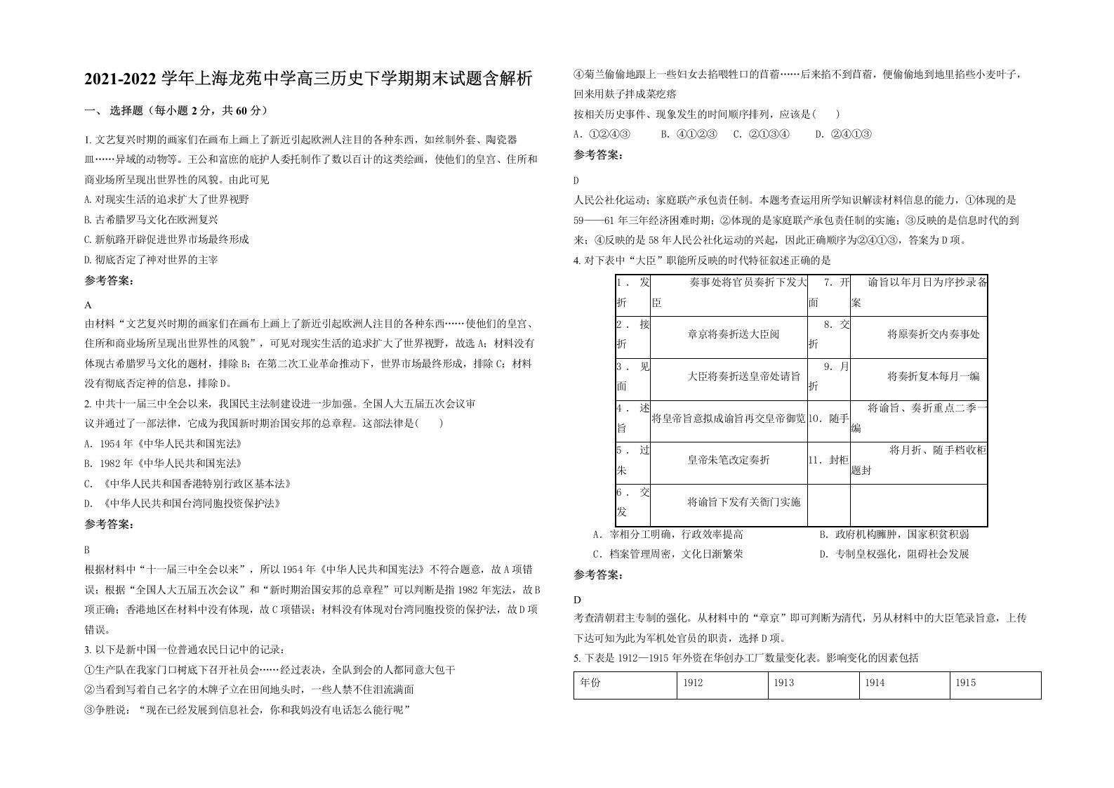 2021-2022学年上海龙苑中学高三历史下学期期末试题含解析