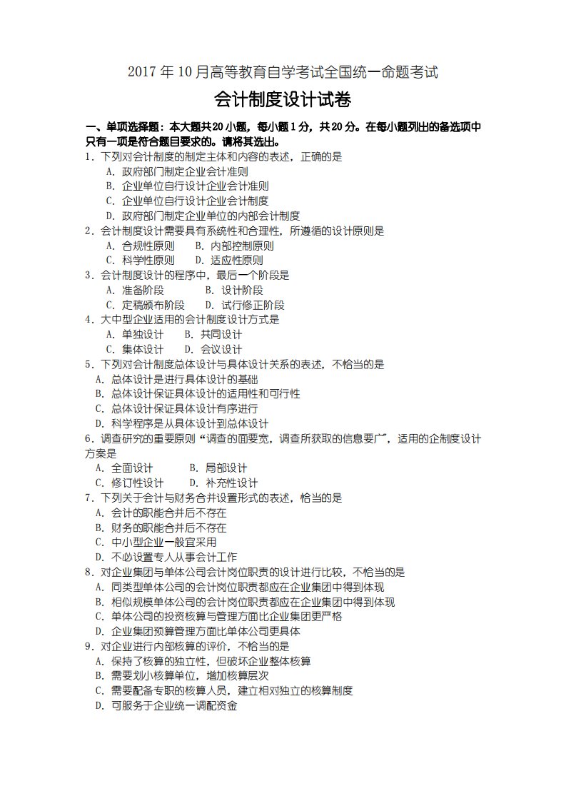 全国2017年10月自学考试00162会计制度设计试题答案