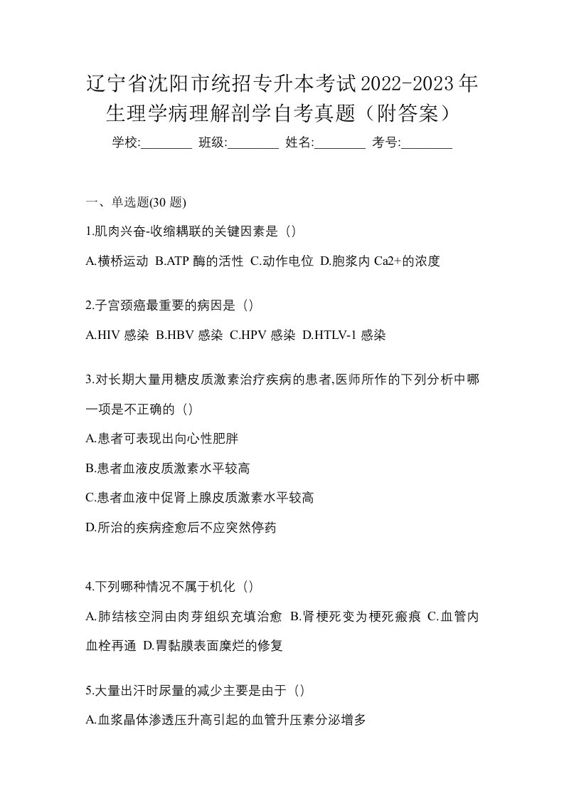 辽宁省沈阳市统招专升本考试2022-2023年生理学病理解剖学自考真题附答案