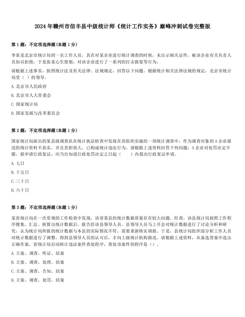 2024年赣州市信丰县中级统计师《统计工作实务》巅峰冲刺试卷完整版