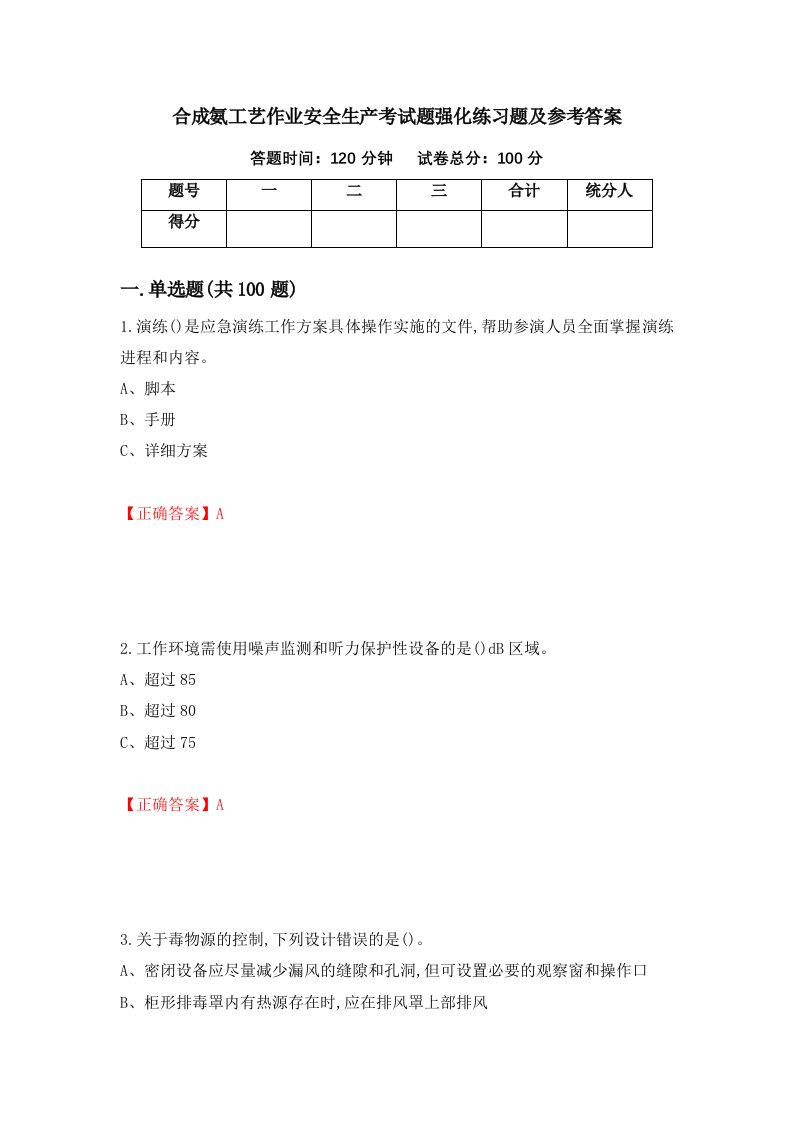 合成氨工艺作业安全生产考试题强化练习题及参考答案67