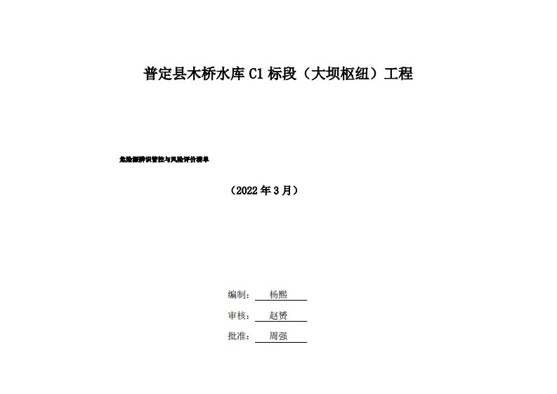 水利工程危险源辨识评价及风险管控清单