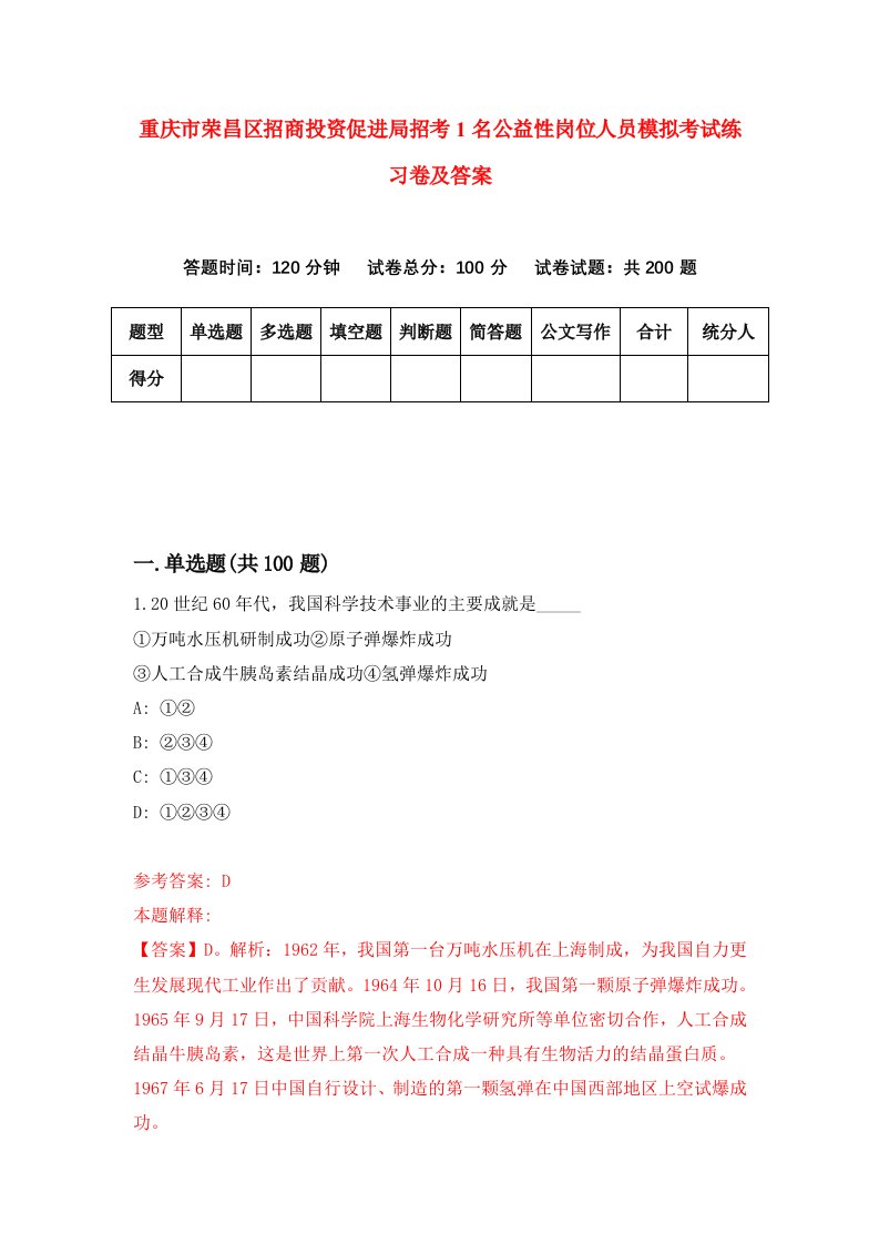 重庆市荣昌区招商投资促进局招考1名公益性岗位人员模拟考试练习卷及答案第6期