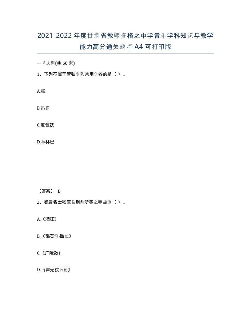 2021-2022年度甘肃省教师资格之中学音乐学科知识与教学能力高分通关题库A4可打印版