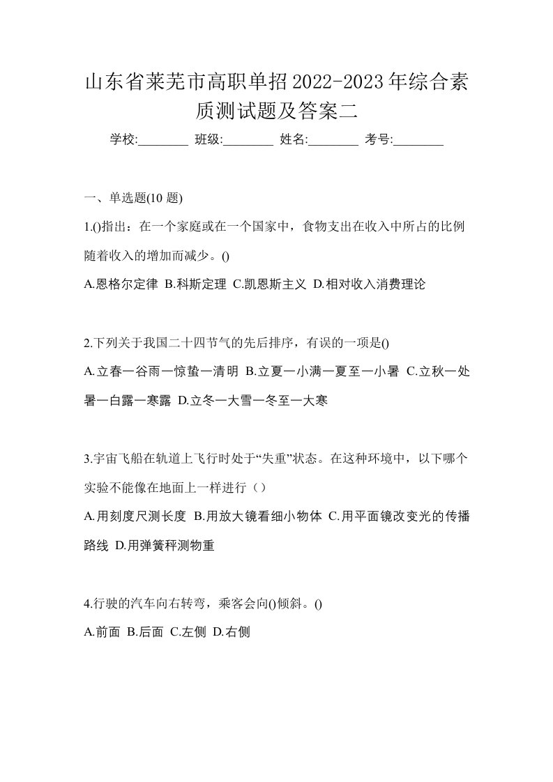 山东省莱芜市高职单招2022-2023年综合素质测试题及答案二