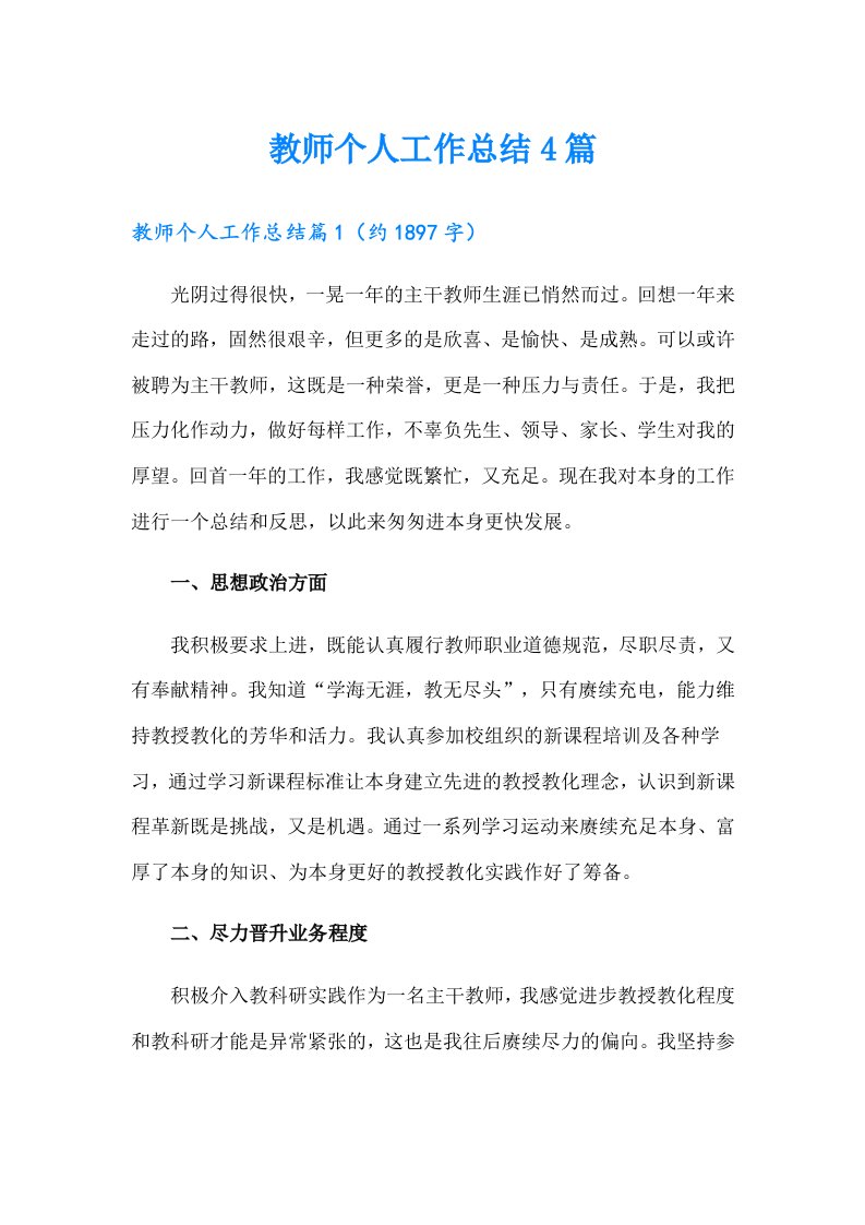 教师个人工作总结4篇