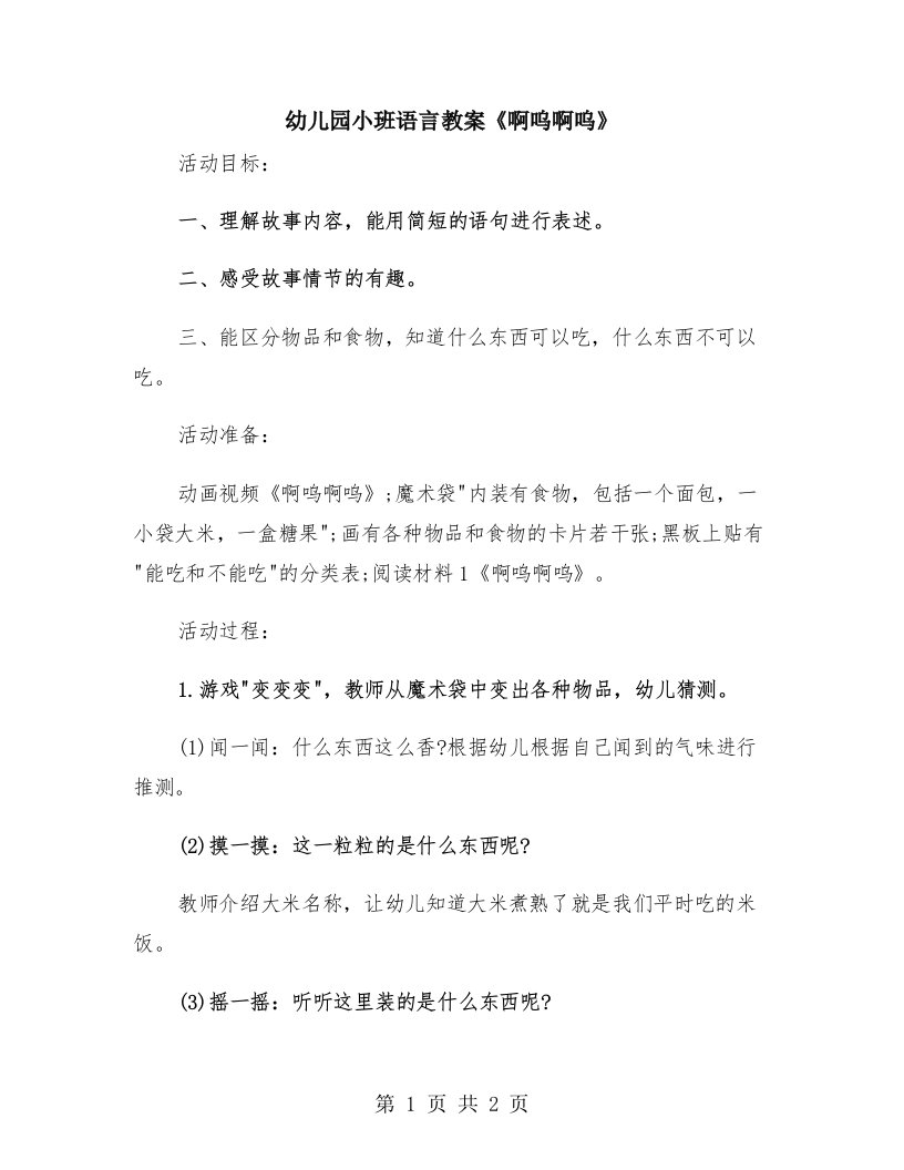 幼儿园小班语言教案《啊呜啊呜》