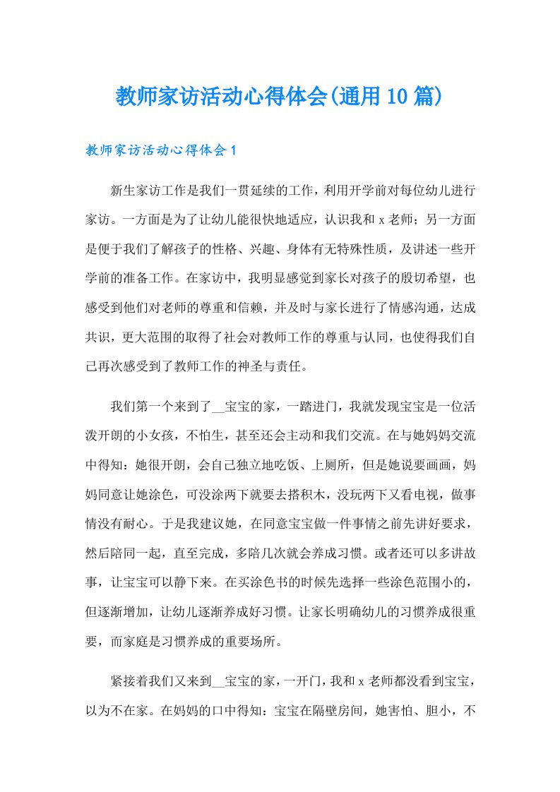 教师家访活动心得体会(通用10篇)