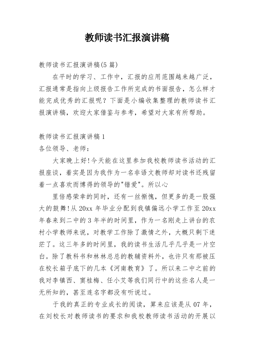 教师读书汇报演讲稿