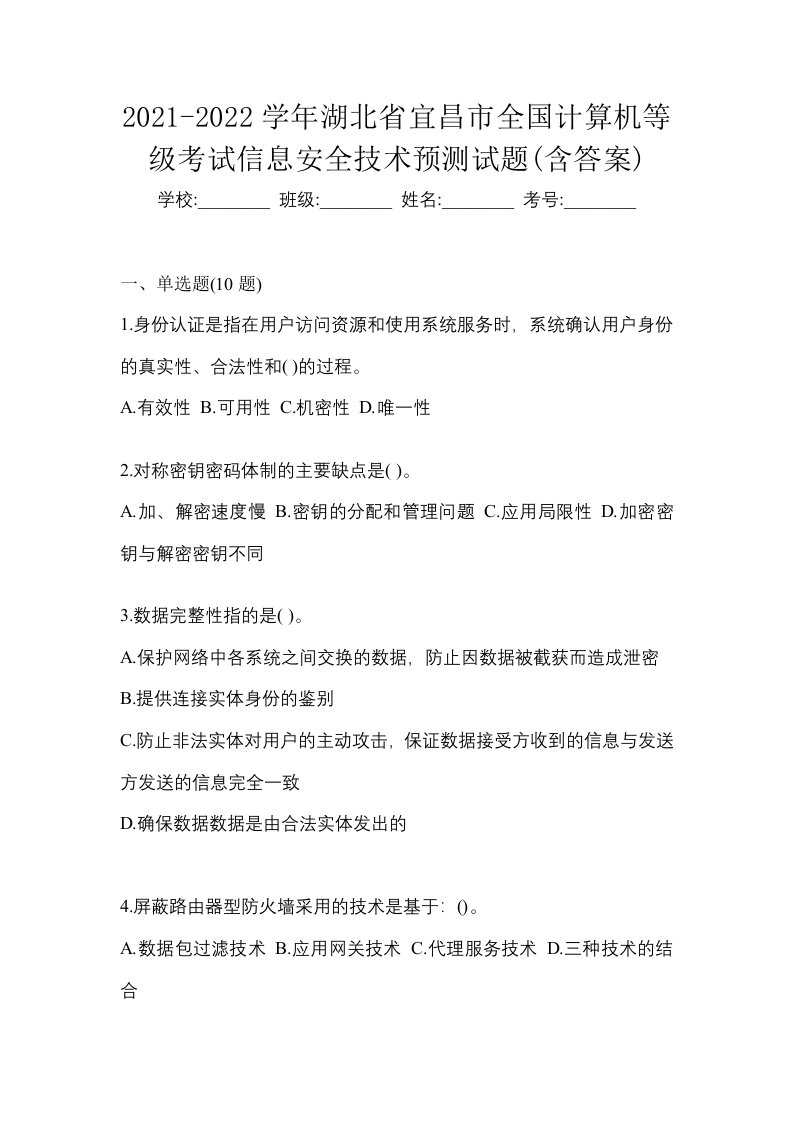 2021-2022学年湖北省宜昌市全国计算机等级考试信息安全技术预测试题含答案