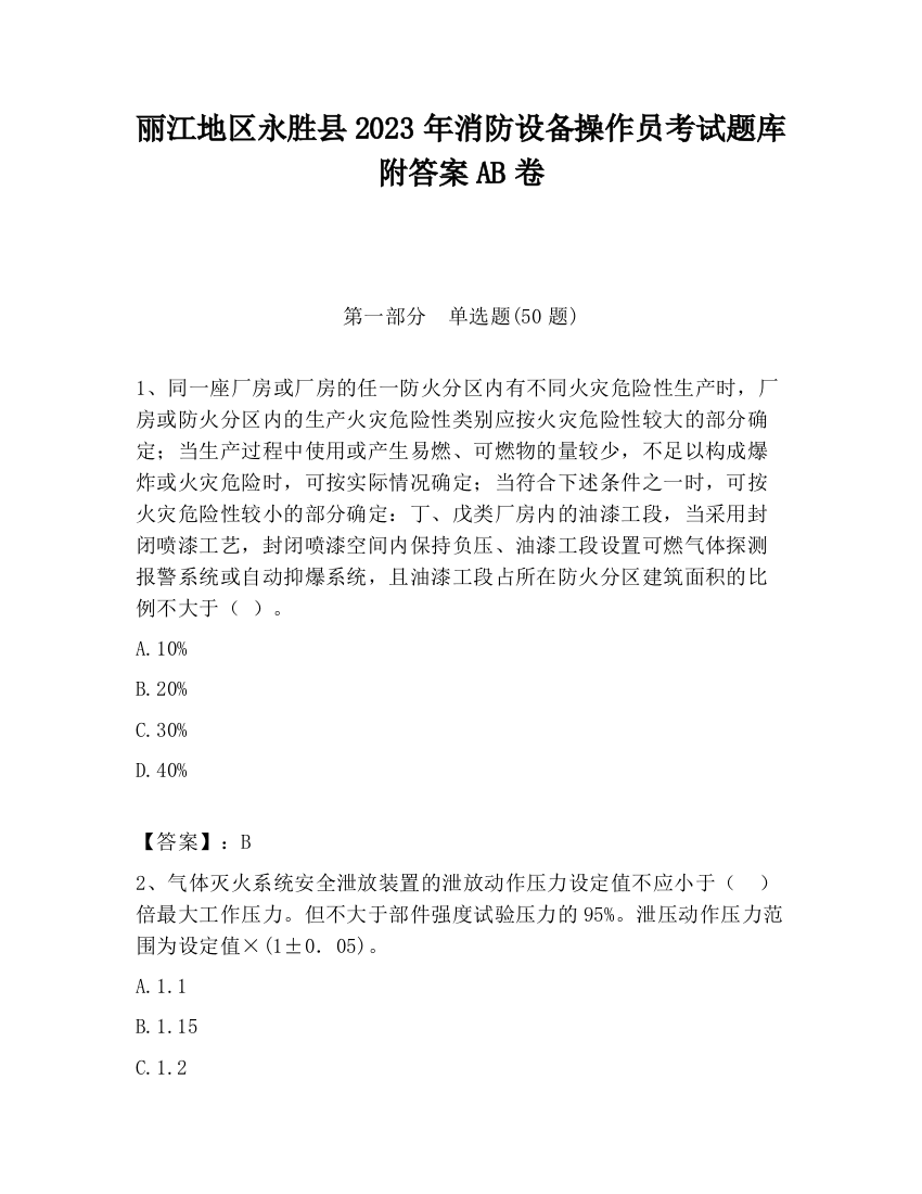 丽江地区永胜县2023年消防设备操作员考试题库附答案AB卷